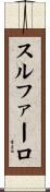 スルファーロ Scroll