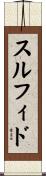スルフィド Scroll