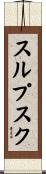 スルプスク Scroll
