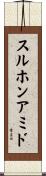 スルホンアミド Scroll