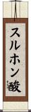 スルホン酸 Scroll