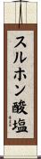 スルホン酸塩 Scroll