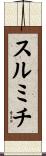 スルミチ Scroll