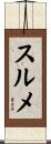 スルメ Scroll