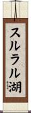 スルラル湖 Scroll
