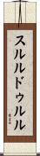 スルルドゥルル Scroll