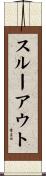 スルーアウト Scroll