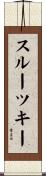 スルーツキー Scroll