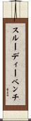 スルーディーベンチ Scroll