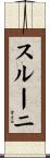 スルーニ Scroll