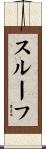 スルーフ Scroll