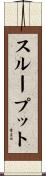 スループット Scroll