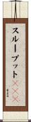 スループットＢＯＤ Scroll