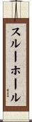 スルーホール Scroll