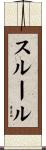 スルール Scroll