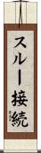 スルー接続 Scroll
