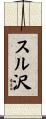スル沢 Scroll