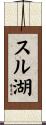 スル湖 Scroll
