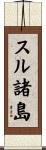 スル諸島 Scroll