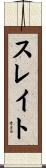 スレイト Scroll