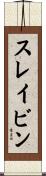 スレイビン Scroll