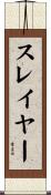 スレイヤー Scroll