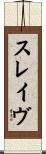 スレイヴ Scroll