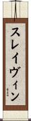 スレイヴィン Scroll