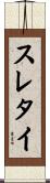 スレタイ Scroll