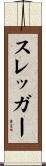 スレッガー Scroll