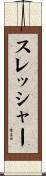 スレッシャー Scroll