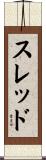 スレッド Scroll