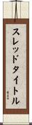 スレッドタイトル Scroll