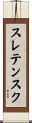 スレテンスク Scroll
