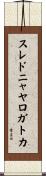 スレドニャヤロガトカ Scroll