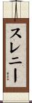 スレニー Scroll