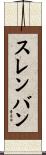 スレンバン Scroll