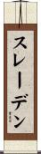 スレーデン Scroll