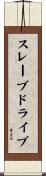 スレーブ・ドライブ Scroll