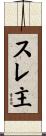 スレ主 Scroll