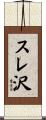 スレ沢 Scroll