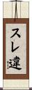 スレ違 Scroll