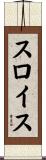 スロイス Scroll