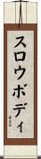 スロウボディ Scroll