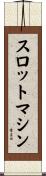 スロットマシン Scroll