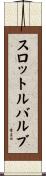 スロットルバルブ Scroll