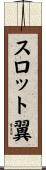 スロット翼 Scroll