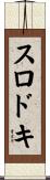 スロドキ Scroll