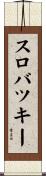 スロバツキー Scroll