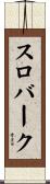 スロバーク Scroll